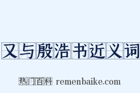 又与殷浩书近义词是什么意思的图片